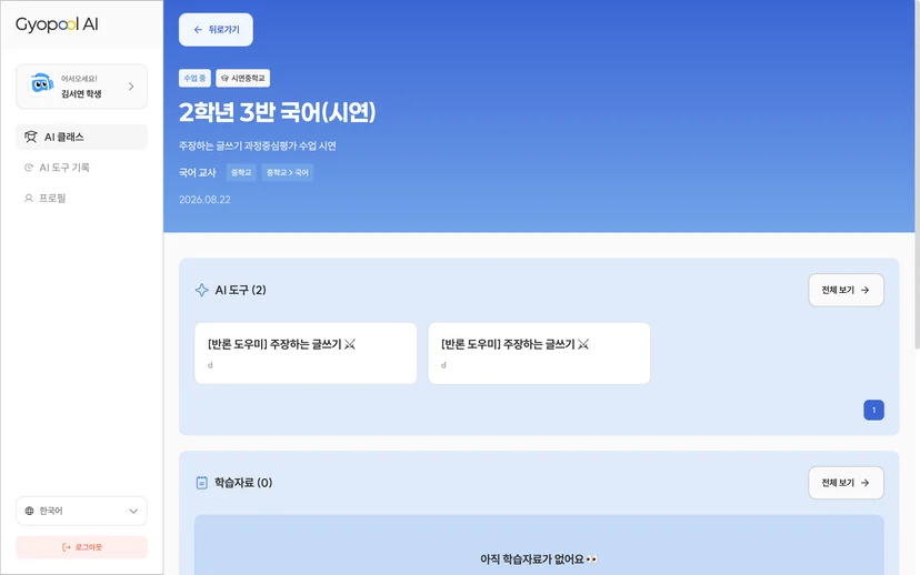 학생 접속 화면 - 교사가 연결한 반론 도우미만 보이는 학생용 클래스