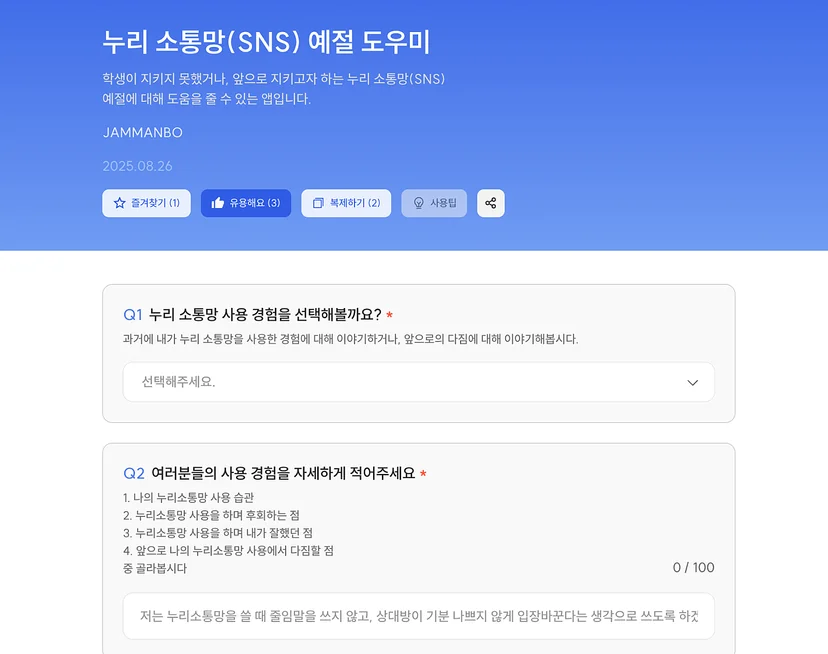 SNS 사용 습관과 경험, 앞으로의 약속을 입력하는 누리소통망 예절 도우미 화면