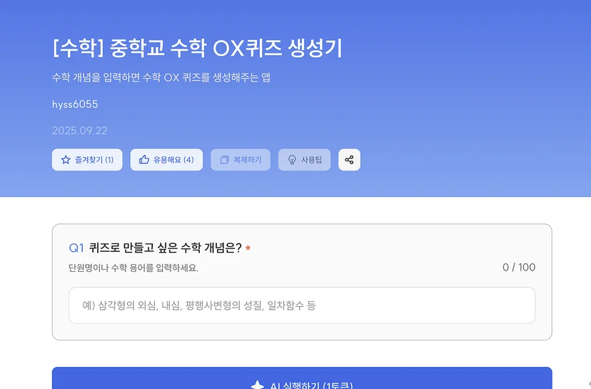수학 개념을 입력하면 OX 퀴즈를 생성하는 중학교 수학 OX 퀴즈 생성기 화면