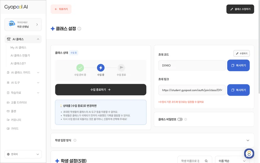 클래스 초대 코드 공유 화면 - 코드 DI14IO와 초대 링크