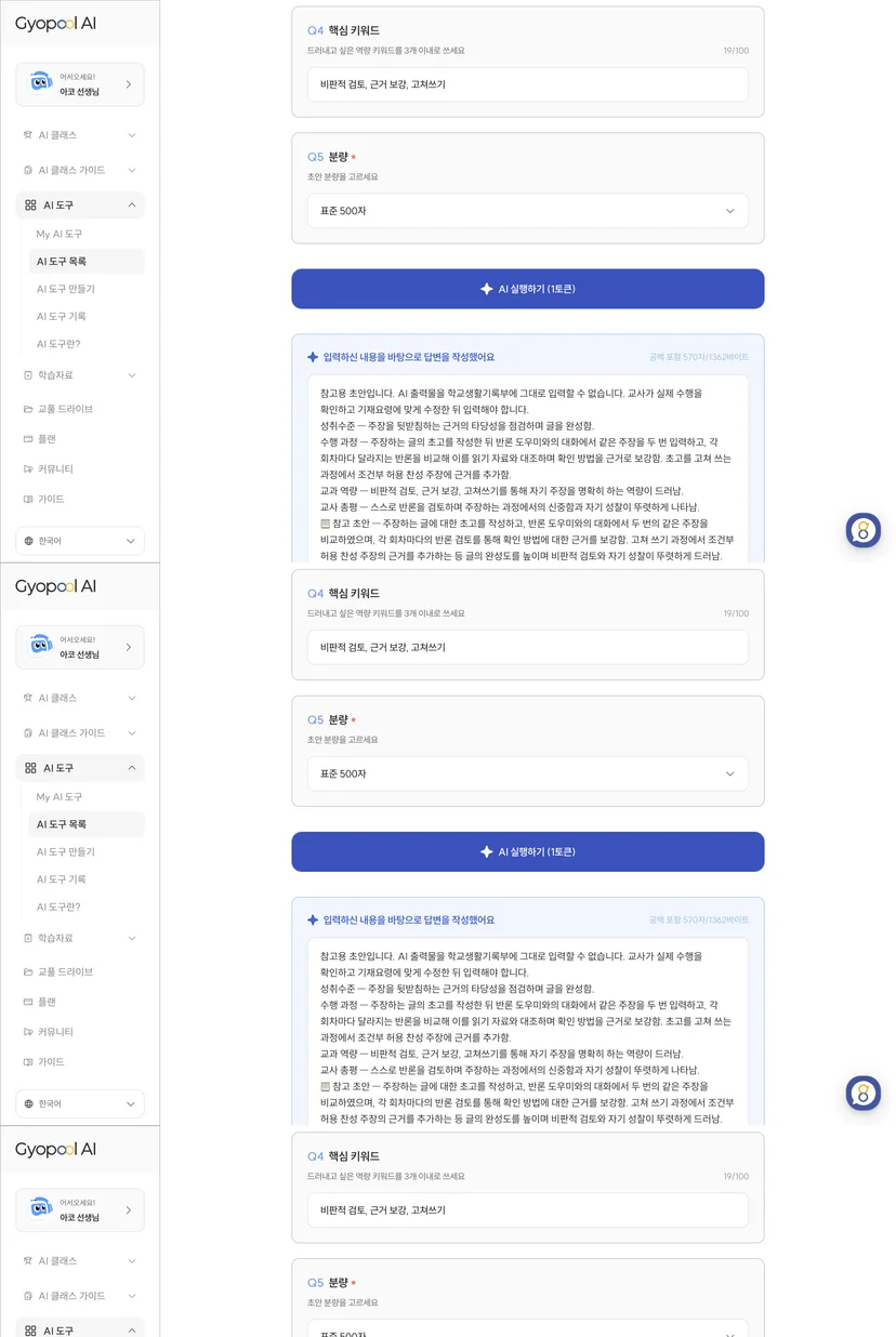 세특 기재 도우미가 참고 초안을 낸 결과 - 상단에 “그대로 입력 불가” 안내가 붙는다