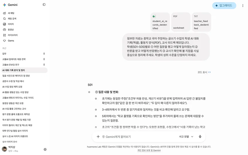 Gemini에 비식별 기록·활동지·피드백 메모를 첨부해 학생별 정리를 요청한 화면