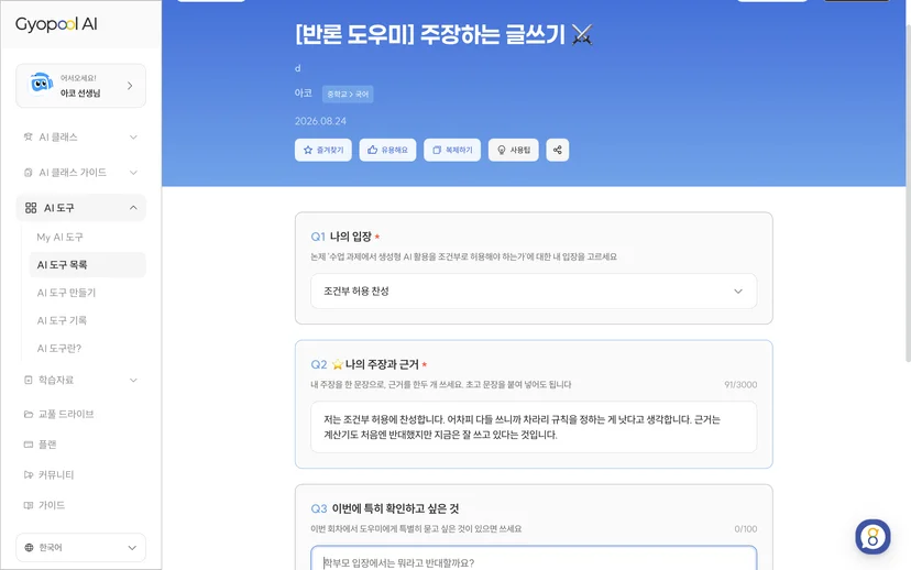 반론 도우미 실행 화면 - 입장 선택과 주장·근거 입력