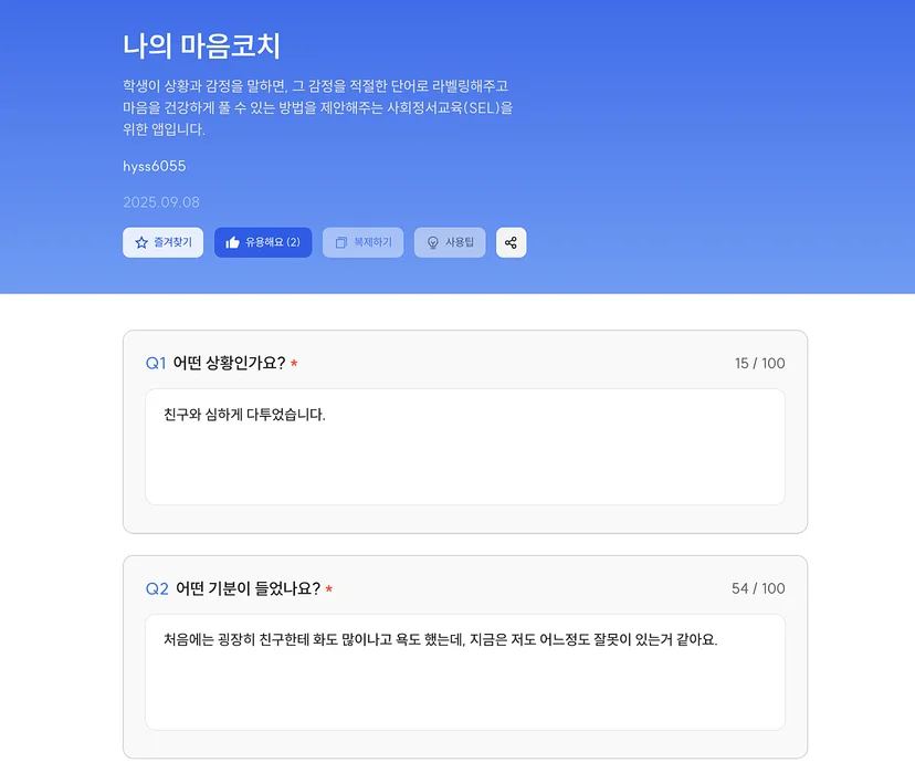 상황과 감정, 강도, 장소를 입력하는 나의 마음 코치 도구 화면
