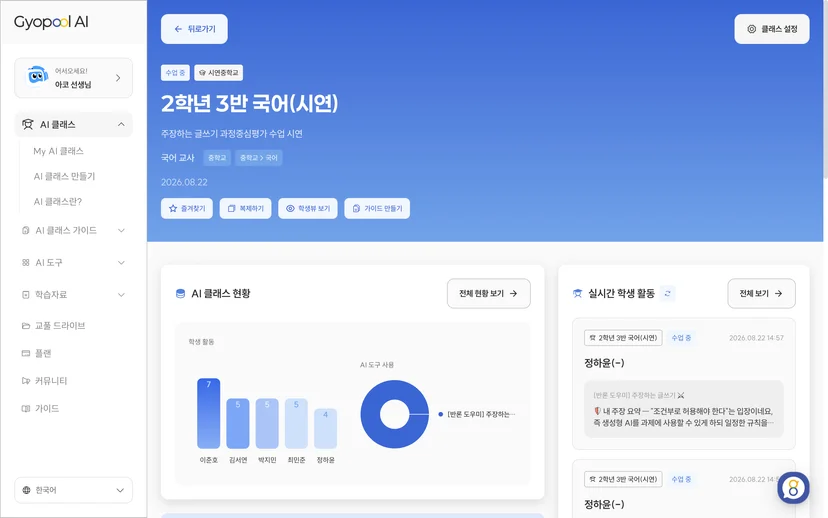 클래스 대시보드 - 학생별 AI 사용 횟수와 실시간 학생 활동
