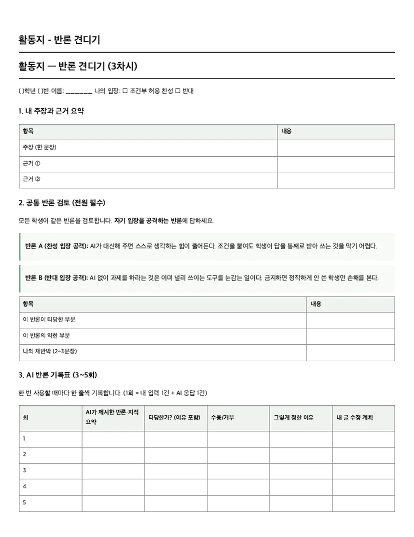 3차시 활동지 - 공통 반론 2개와 회차별 기록표(반론 요약·타당성 판단·수용/거부·이유·수정 계획)