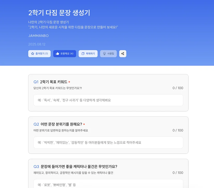 학기 목표와 문장 분위기, 좋아하는 대상을 입력하는 2학기 다짐 문장 생성기 화면