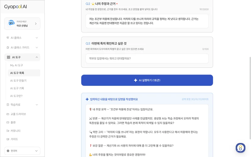 반론 도우미 실행 결과 - 주장 요약·반론·약한 고리·보강 질문·격려의 다섯 부분 응답