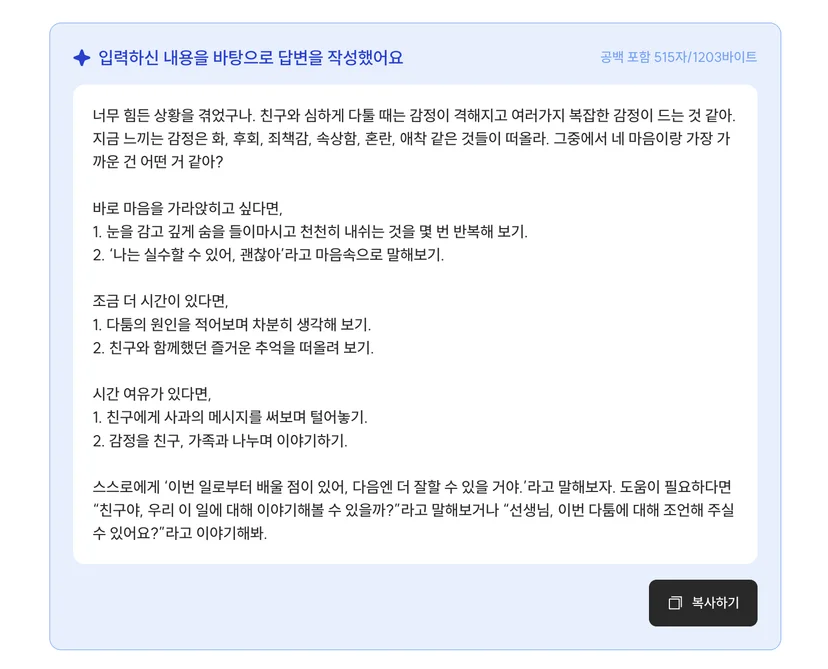 입력한 감정을 정리하고 대처 방법을 제안한 마음 코치 결과 화면