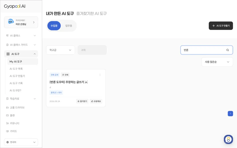 내가 만든 AI 도구 화면 - 수업용 반론 도우미가 보이는 목록