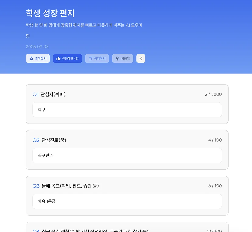 관심 분야와 목표, 성취, 관계를 입력하는 학생 성장 편지 도구 화면