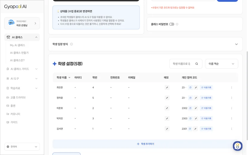 클래스 설정의 학생 관리 - 학생 5명 명단과 개인 참여 코드
