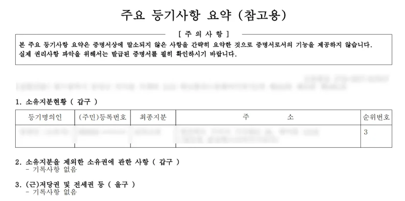 등기부등본만으로는 부족한 이유