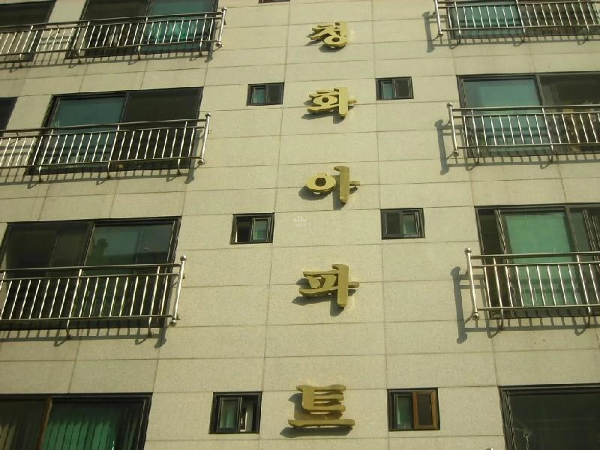 청화 아파트 건물 외관