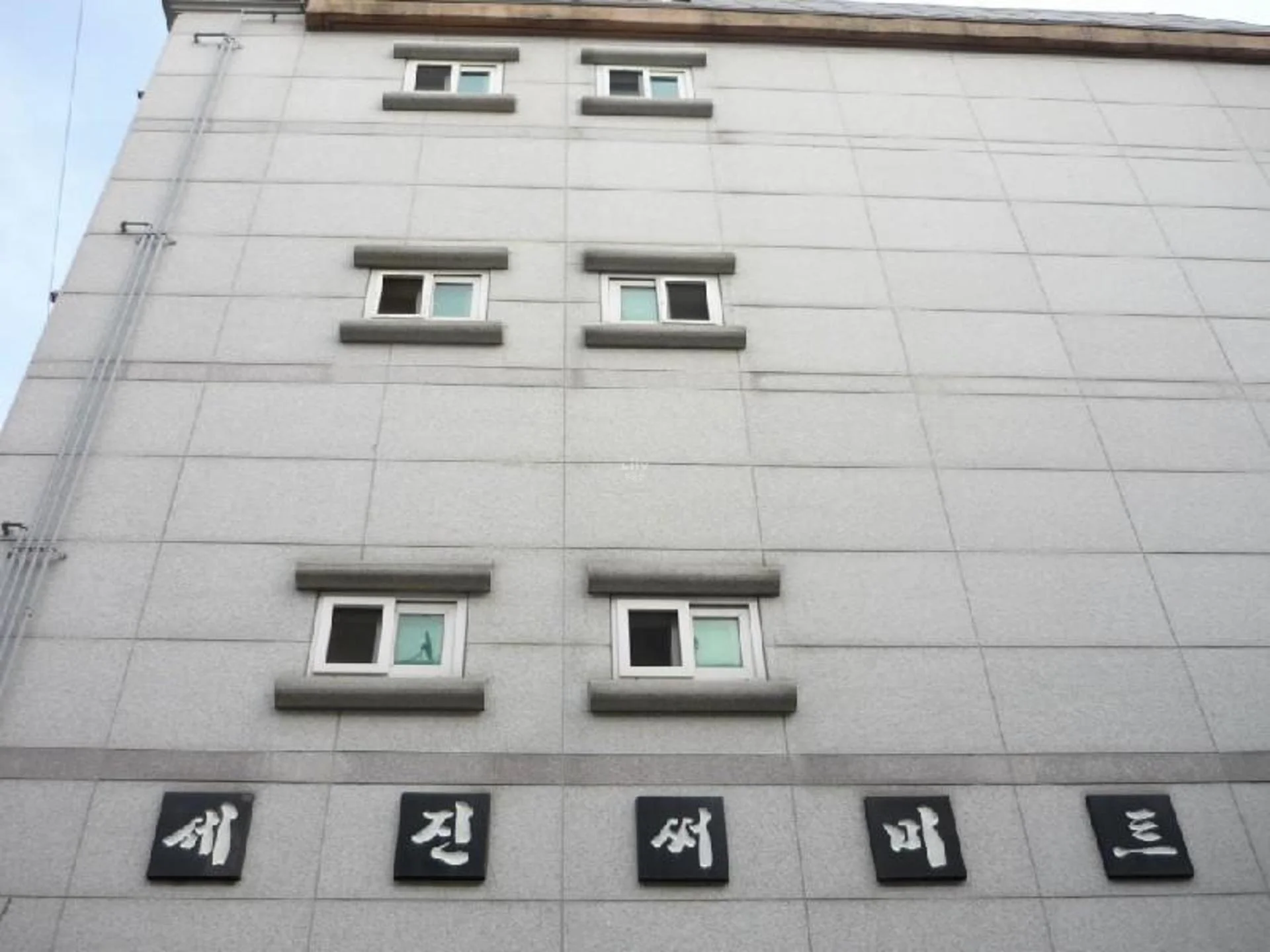 세진 아파트 건물 외관