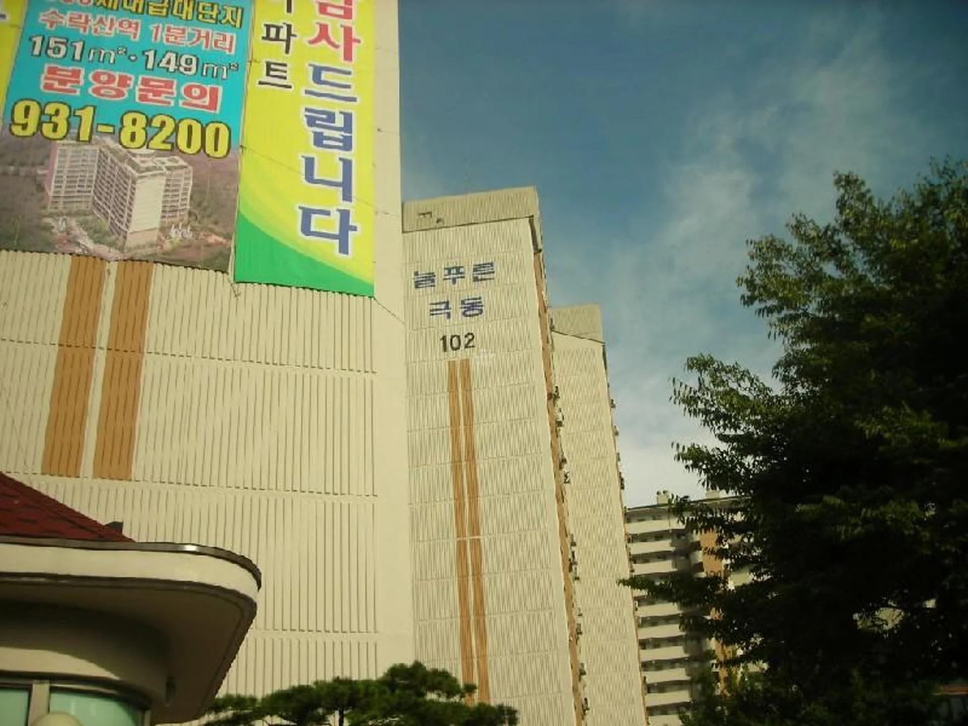 극동늘푸른 아파트 건물 외관