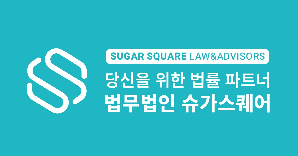 법무법인 슈가스퀘어 공식 블로그