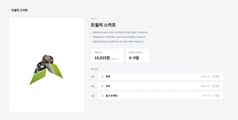 트윌리 스카프  제작 단가 및 일정 제작 사양