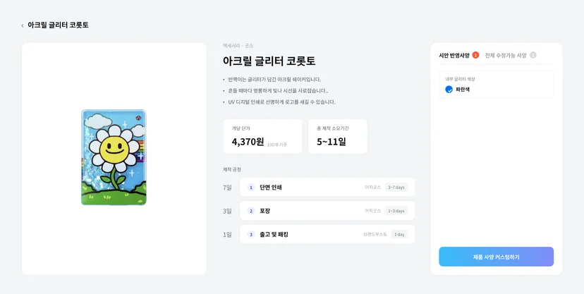 아크릴 글리터 코롯토 제작 단가 및 일정 제작 사양