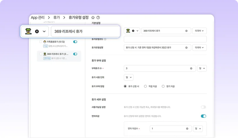 맞춤 설정으로 다양한 휴가 유형을 처리할 수 있는 다우오피스HR 휴가 기능
