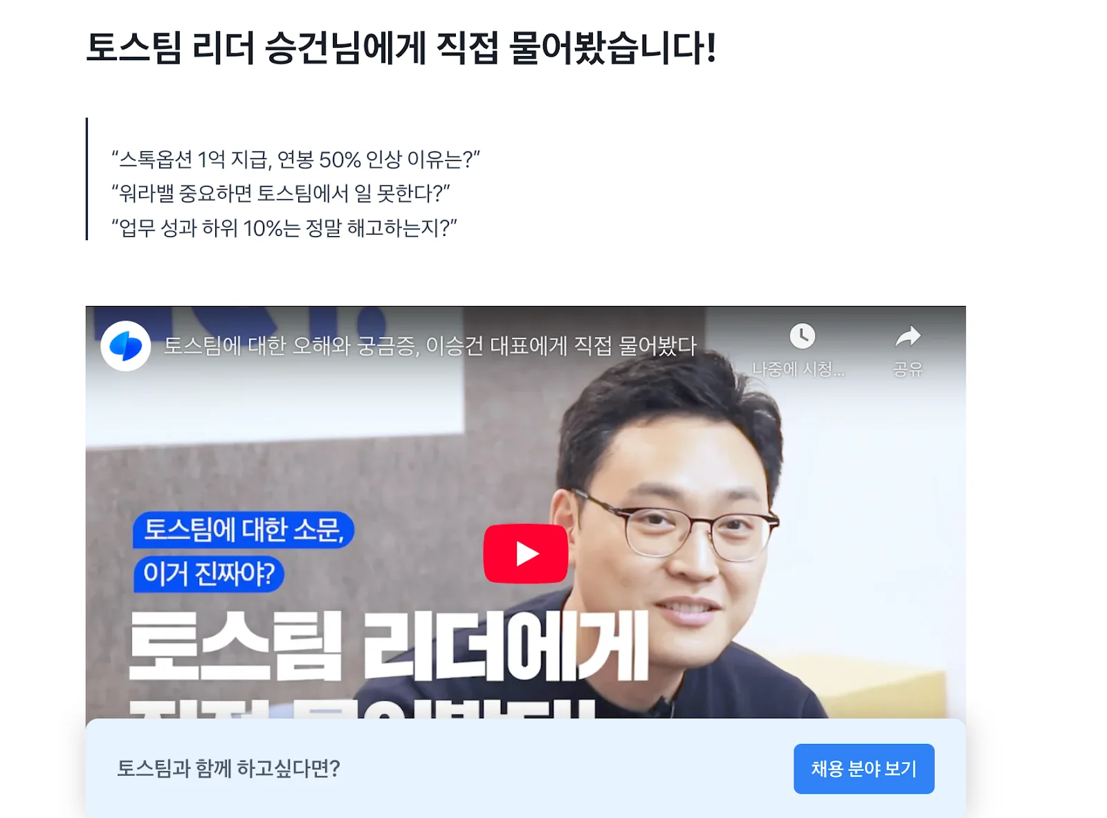 실제 기업이 원하는 인재상과 근무환경이 담긴 양질의 콘텐츠를 지속 발행해 원하는 인재를 모으는 토스의 채용 브랜딩&nbsp;