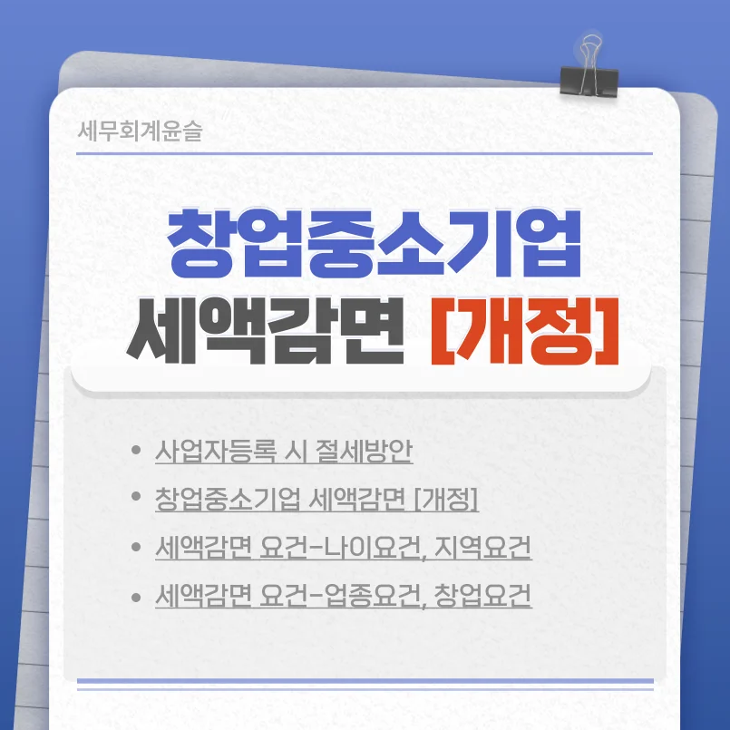 창업중소기업 세액감면(개정안) 개요