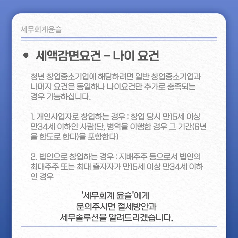 세액감면요건 - 나이