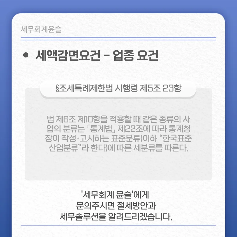 세액감면요건 - 업종