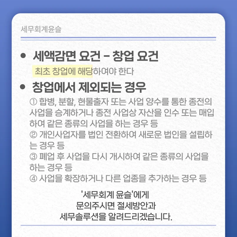 세액감면요건 - 창업