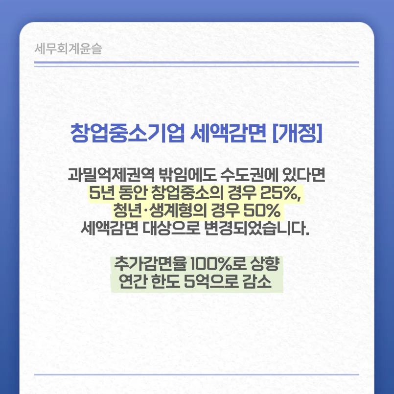 창업중소기업 세액감면(개정안) 세부