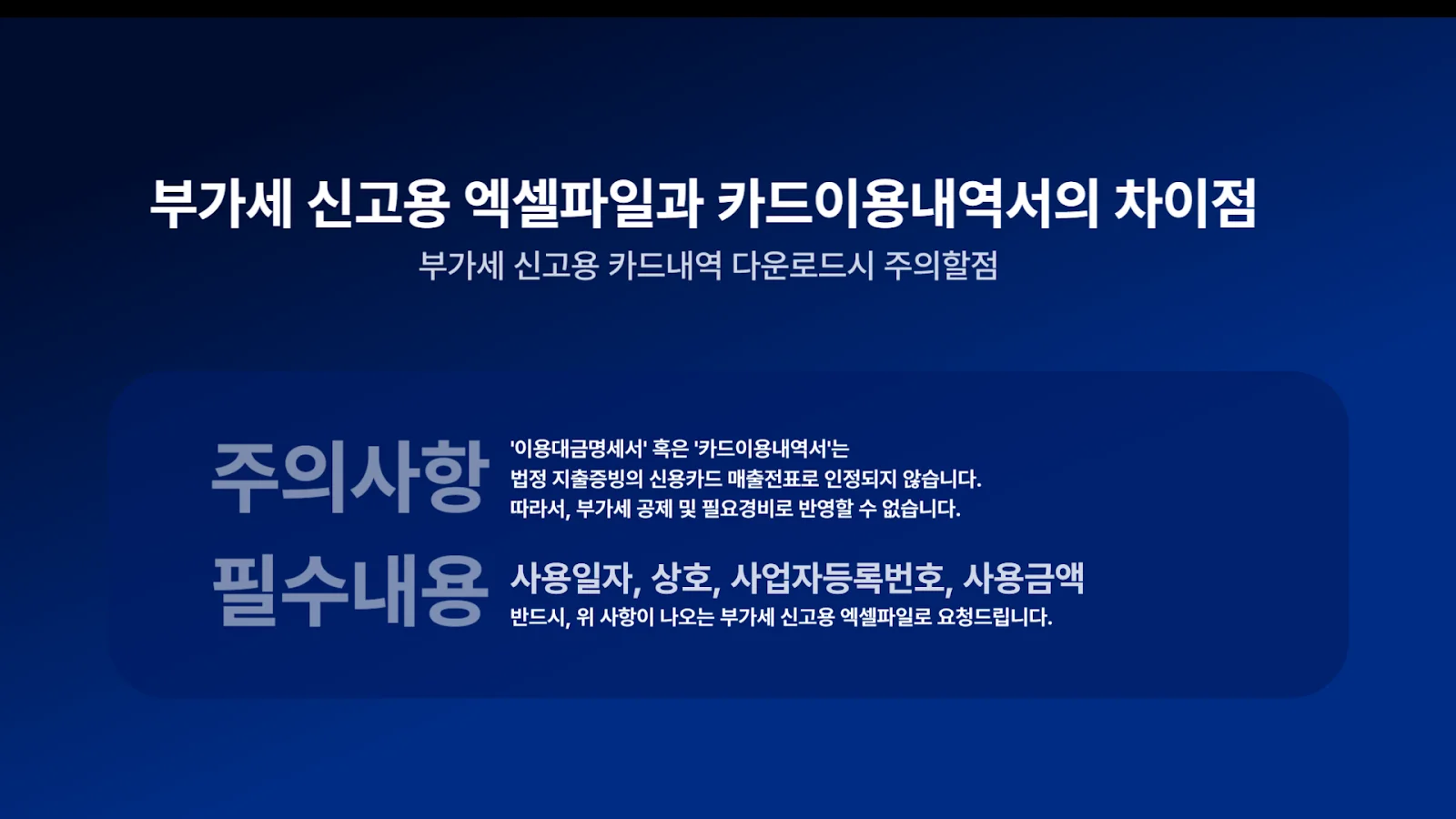부가세 신고용 엑셀파일과 카드 이용내역서의 차이점