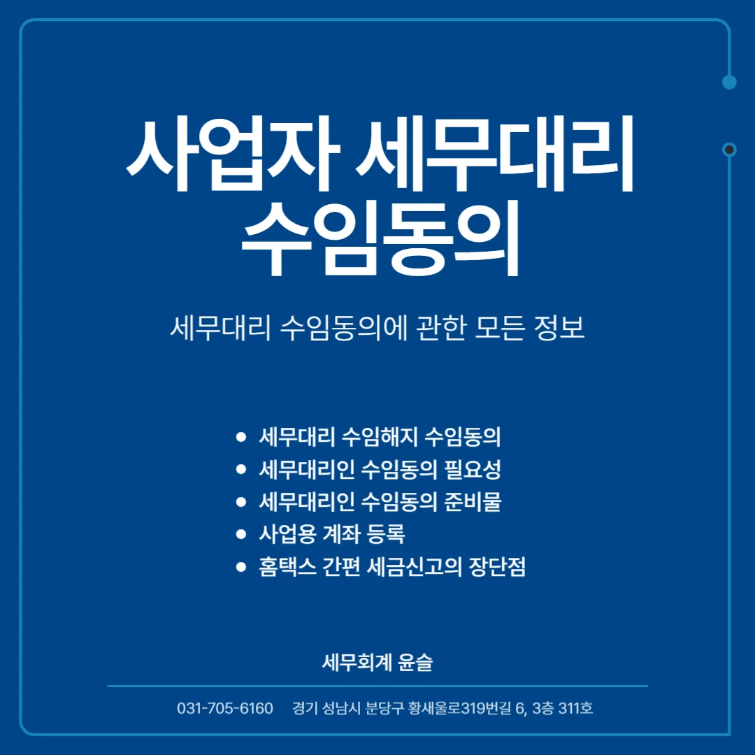 세무대리 수임동의 개요