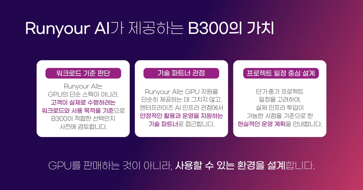 런유어 Runyour AI 엔비디아 B300