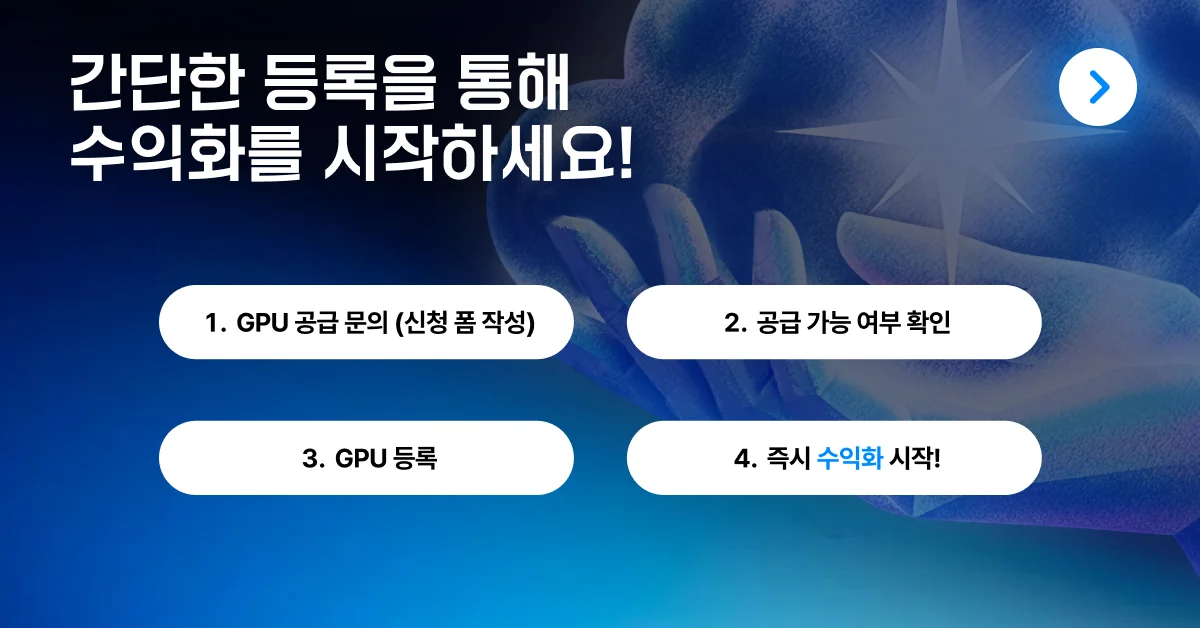 GPU 수익화 임대 대여 런유어 플랫폼