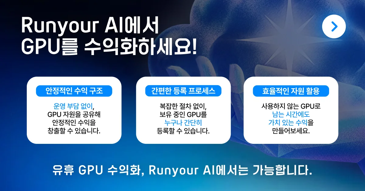 GPU 수익화 임대 대여 런유어 플랫폼