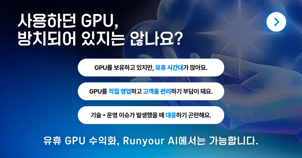 GPU 수익화 임대 대여 런유어 플랫폼
