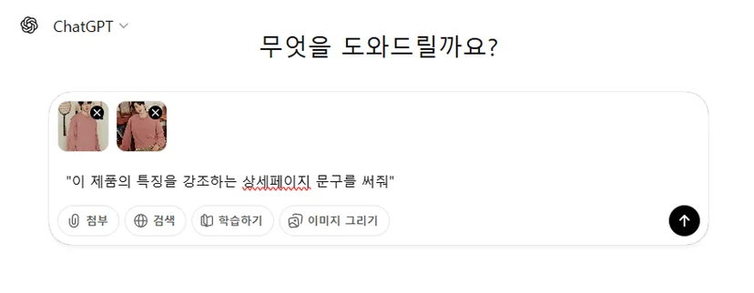 ChatGPT에 제품 사진을 첨부해 상세페이지 문구 작성을 요청한 화면