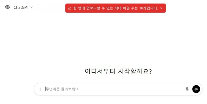 ChatGPT에서 한 번에 업로드할 수 있는 파일이 10개로 제한된다는 안내 메시지