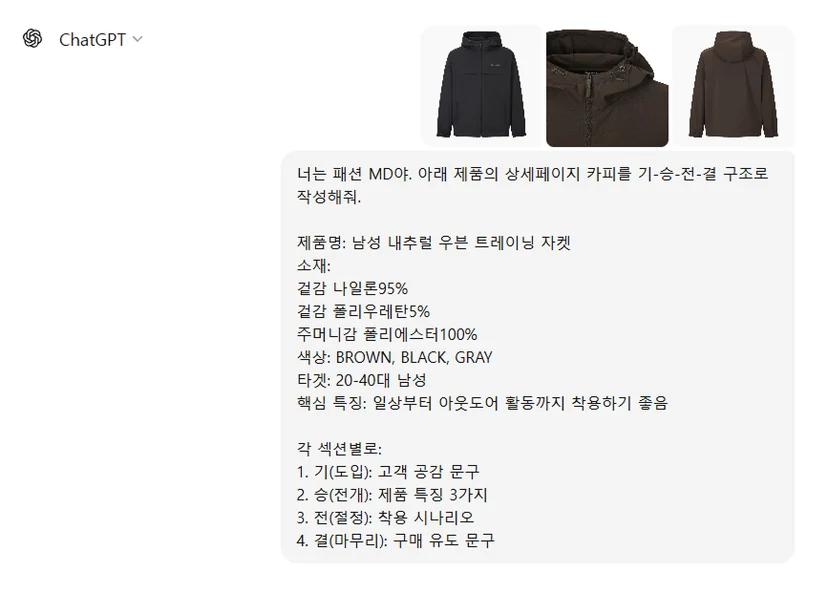 ChatGPT에 제품 정보와 기·승·전·결 구조를 지정해 카피 작성을 요청한 프롬프트