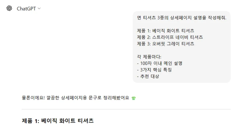 ChatGPT에 티셔츠 3종의 상세페이지 설명을 동일한 조건으로 요청한 화면