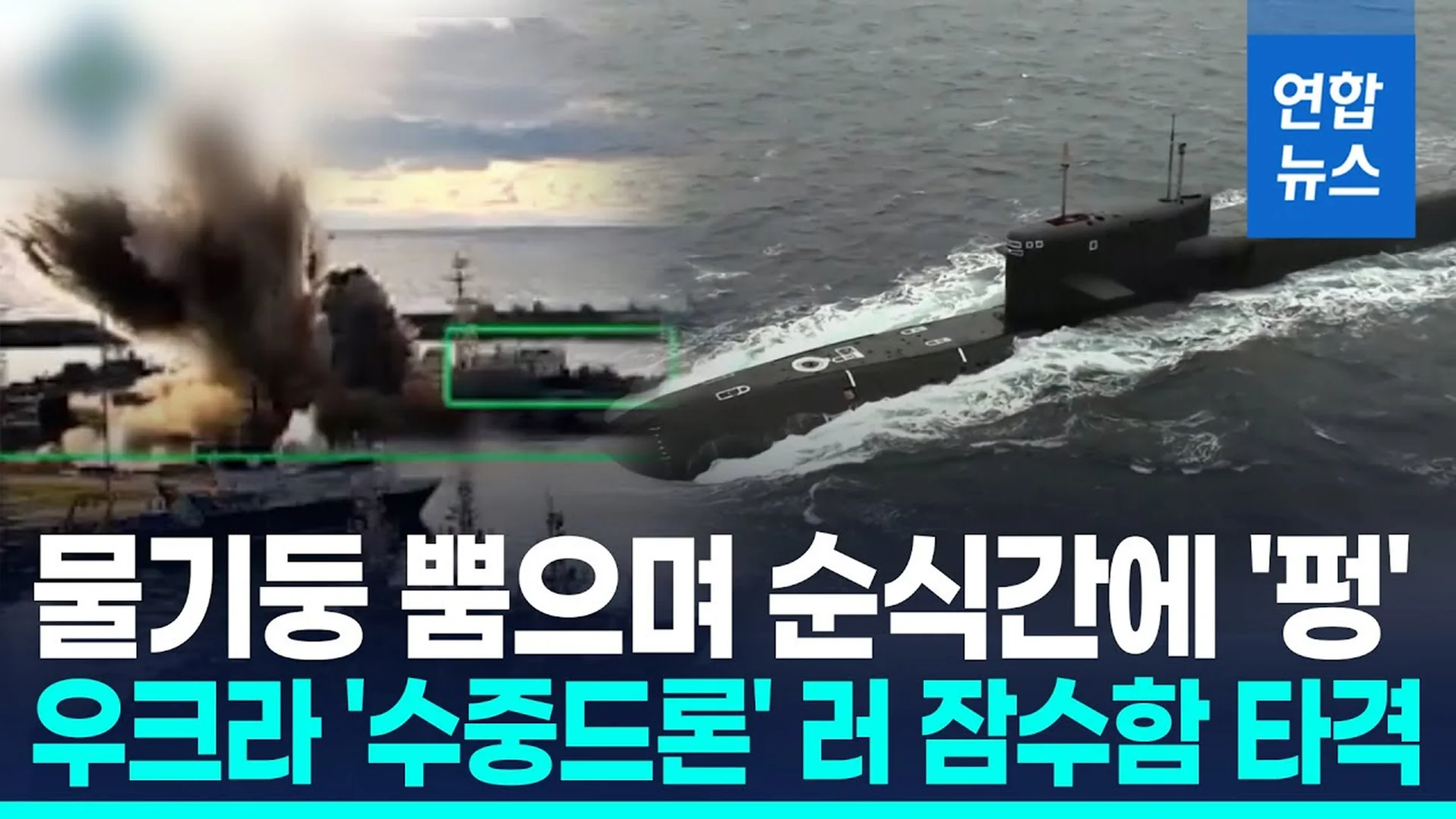 물기둥 뿜으며 순식간에 '펑' 우크라 수중 드론 러 잠수함 타격