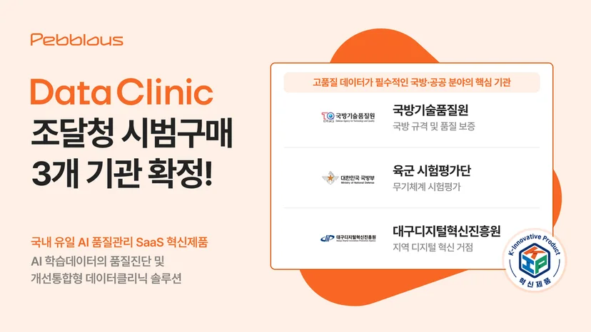 데이터클리닉, 조달청 시범구매 3개 기관 확정