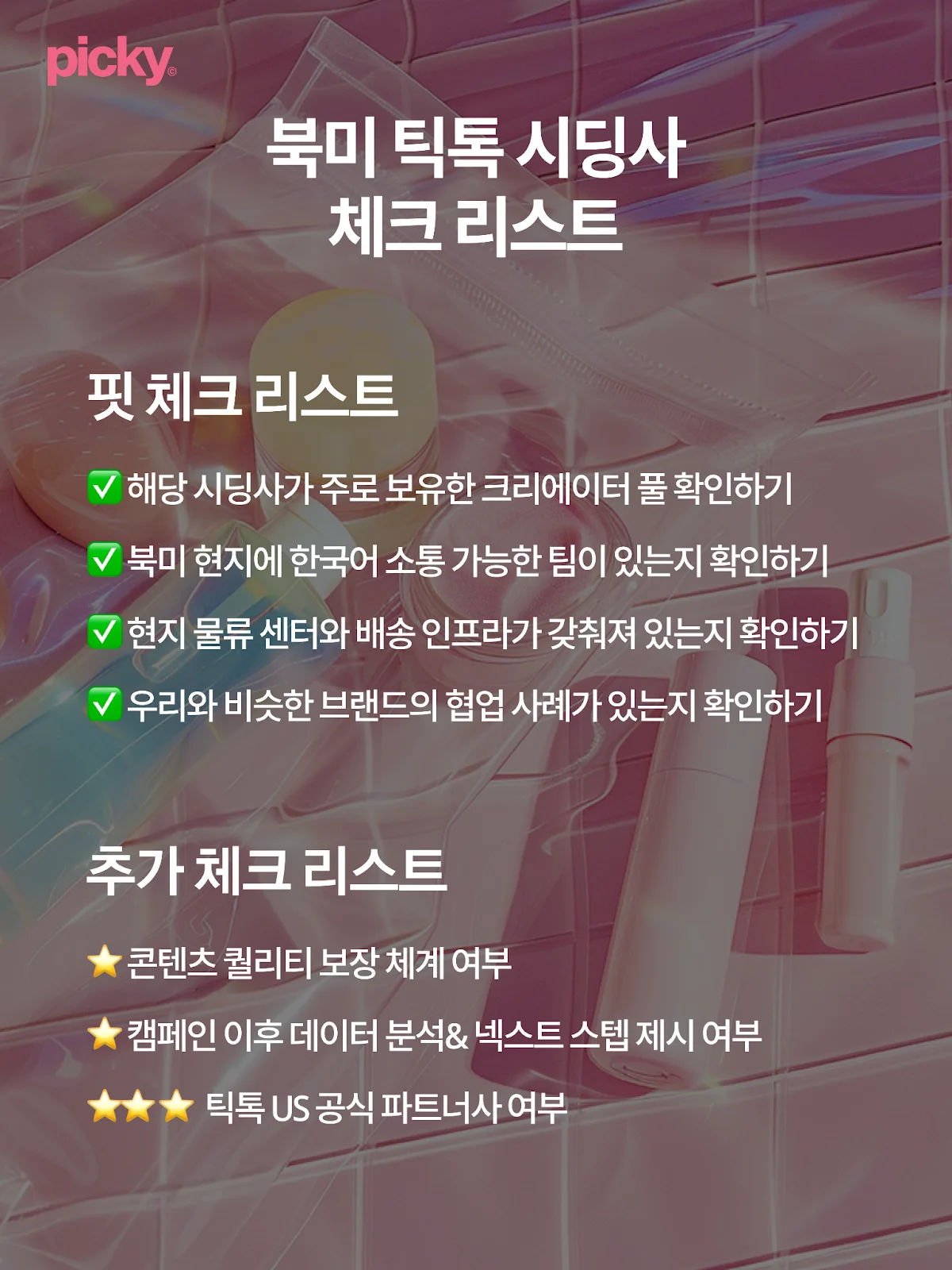 북미 틱톡 시딩사 체크리스트