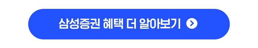 삼성증권 혜택 더 알아보기