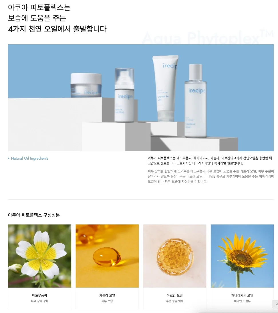 아이레시피 홈페이지 : 아쿠아 피토플렉스 소개 섹션  