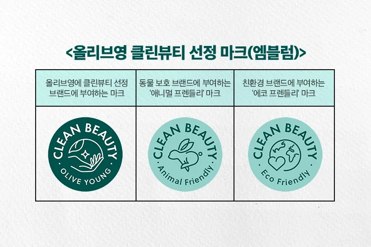 올리브영 클린뷰티 선정마크 