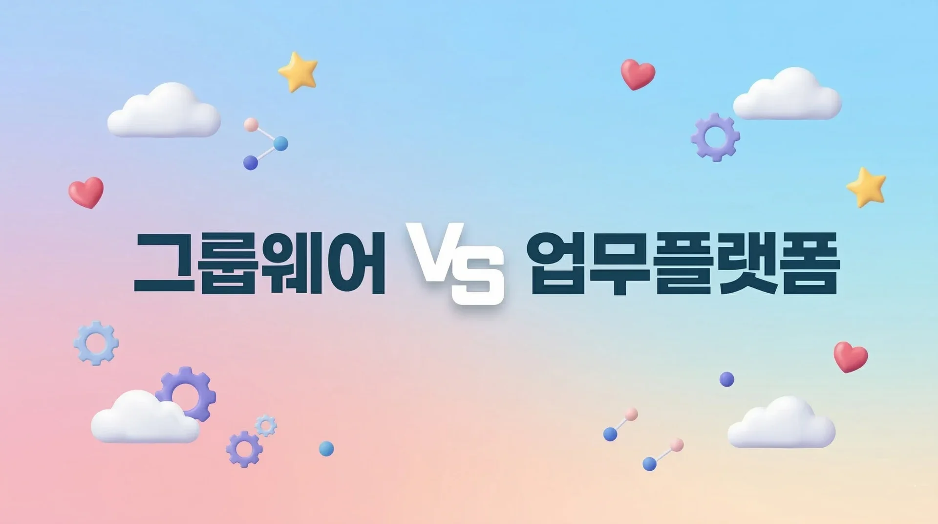 그룹웨어와 업무플랫폼 비교 타이포그래픽