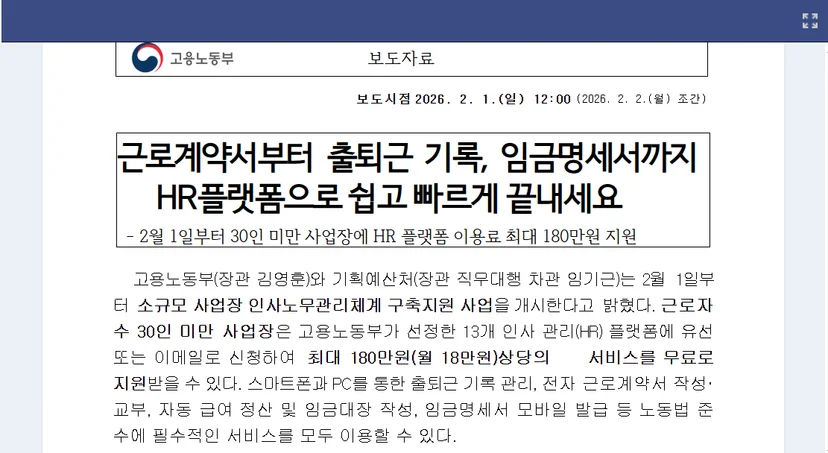 고용노동부 영세사업장 인사노무관리체계 구축지원 사업 개시 보도자료&nbsp;