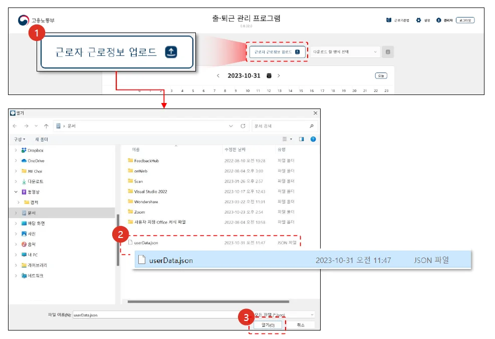 근로자 근로정보를 관리자용 프로그램에 업로드 하는 과정