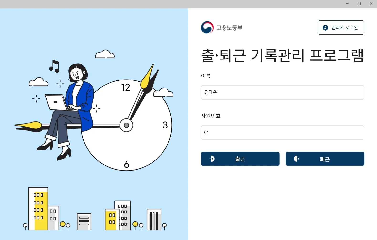 고용노동부 출퇴근 기록관리 프로그램 로그인 화면